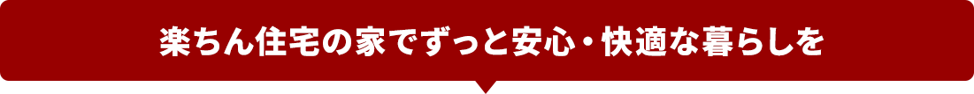 楽ちん住宅の家でずっと安心・快適な暮らしを