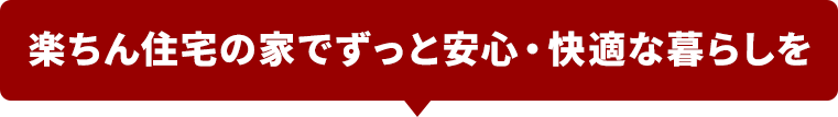 楽ちん住宅の家でずっと安心・快適な暮らしを