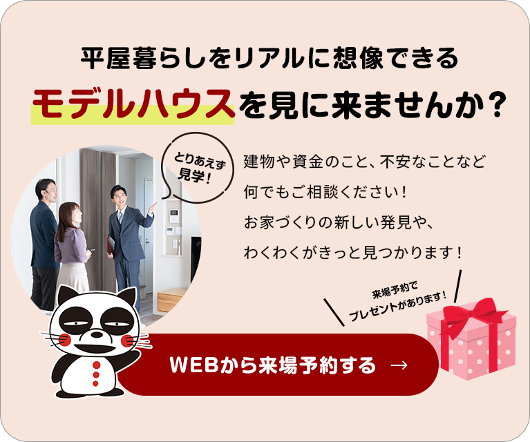 モデルハウスを見に来ませんか？