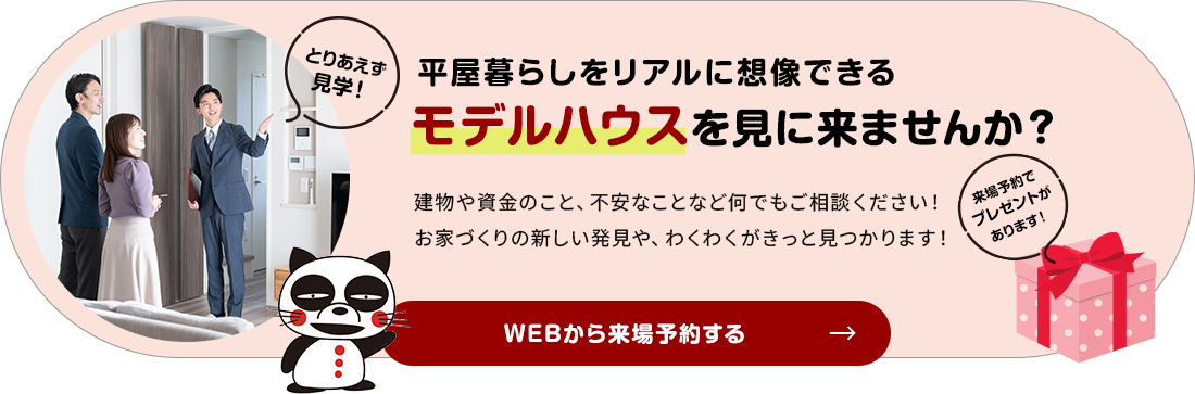 モデルハウスを見に来ませんか？