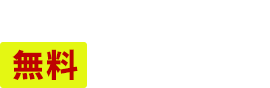 カタログ無料ダウンロード