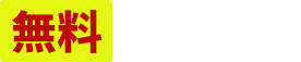 無料会員登録