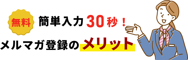 メルマガ登録のメリット