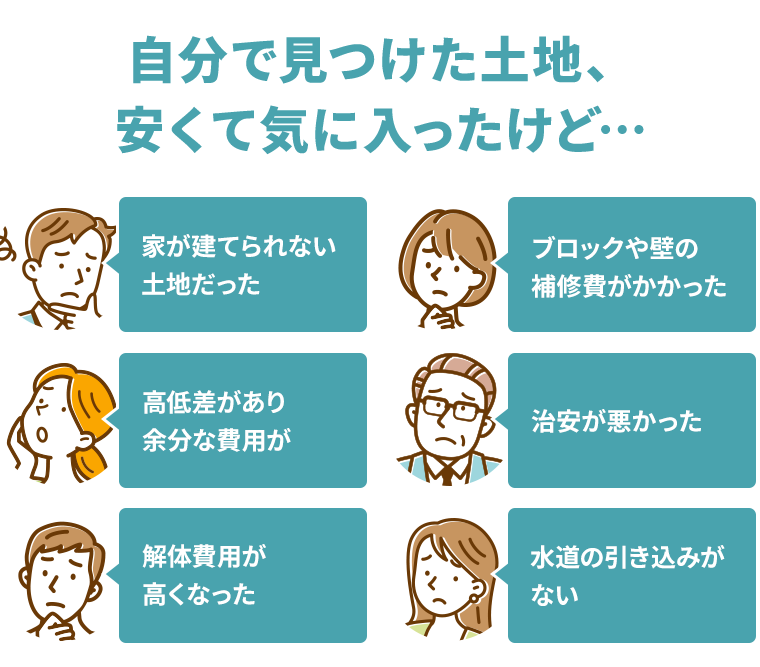 自分で見つけた土地、安くて気に入ったけど…