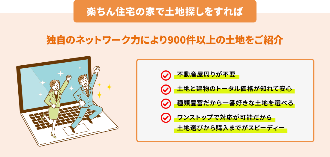 楽ちん住宅の家で土地探しをすれば