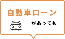 自動車ローンがあっても