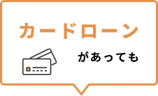 カードローンがあっても
