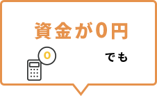資金が0円でも
