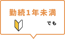 勤続1年未満でも