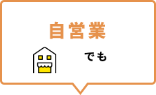 自営業でも