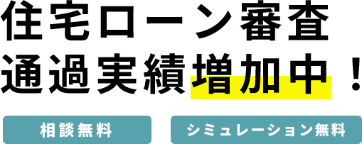 住宅ローン審査通過実績増加中？