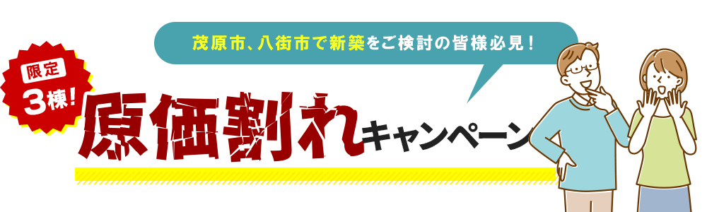 原価割れキャンペーン