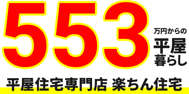 553万円からの平屋暮らし