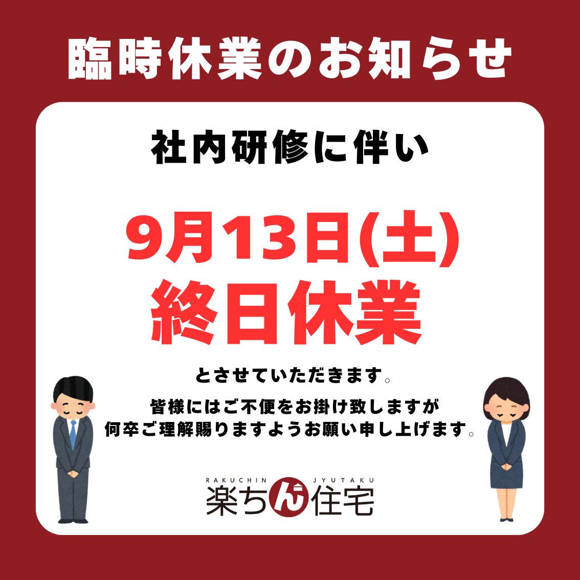 社内研修に伴う臨時休業のお知らせ | 楽ちん住宅