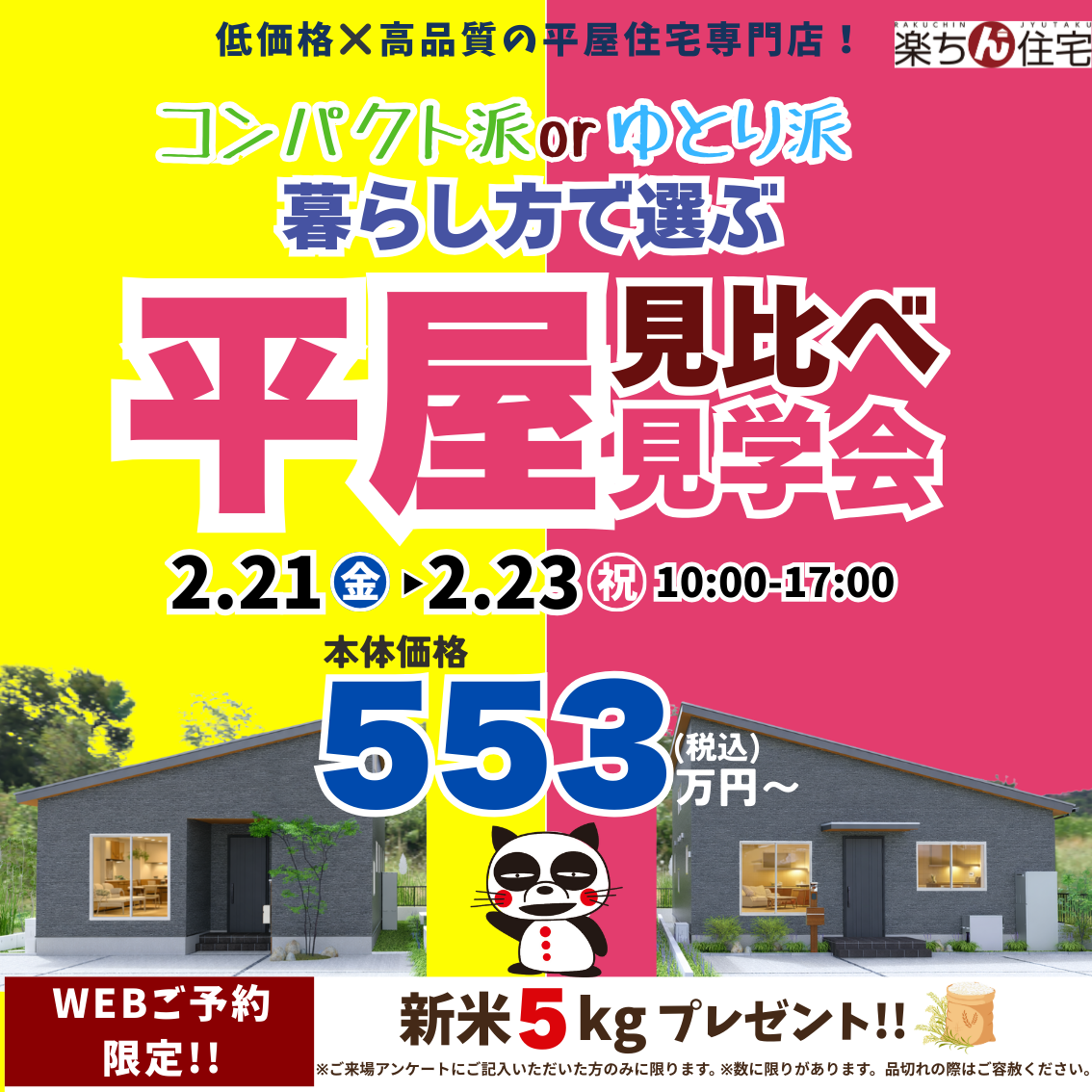 2/21(土)～2/23(月・祝)】🏠コンパクト派？ゆとり派？✨平屋見比べ見